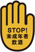 STOP!未成年者飲酒